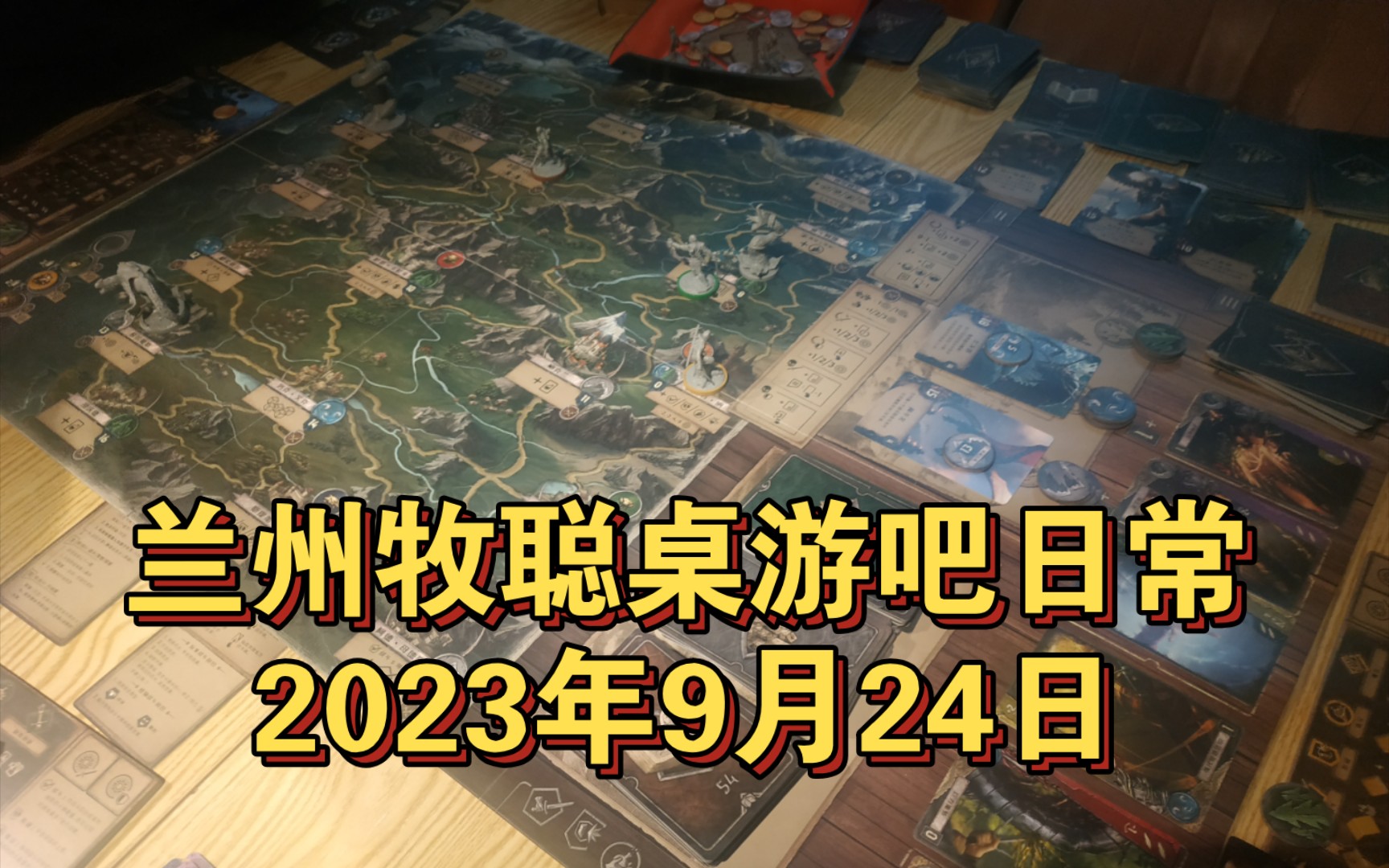 终于开到心心念的巫师了,兰州牧聪桌游吧日常2023年9月24日巫师