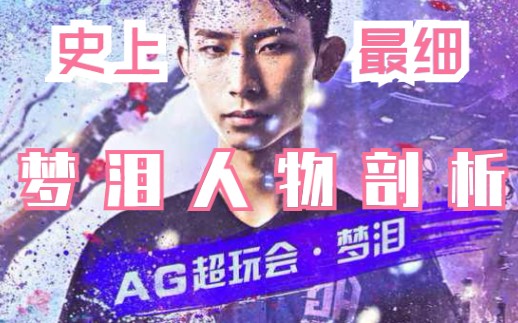 AG梦泪史上最细人物剖析哔哩哔哩bilibili