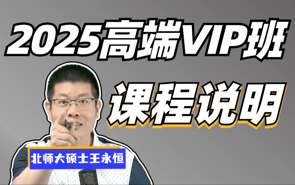 上岸村2025高端VIP班,高三模式,怕苦不要来!哔哩哔哩bilibili