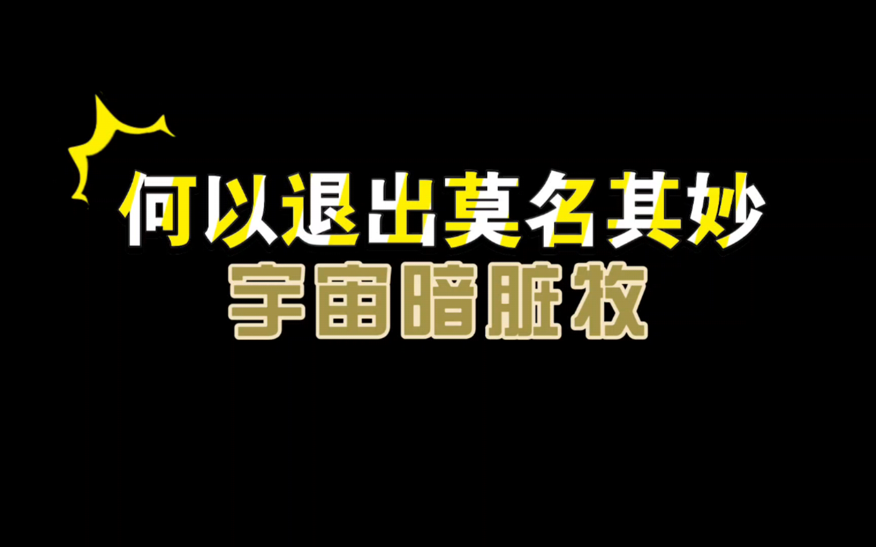 『40纯剽贼』日常嚣张(第133集)何以退出莫名其妙宇宙暗脏牧