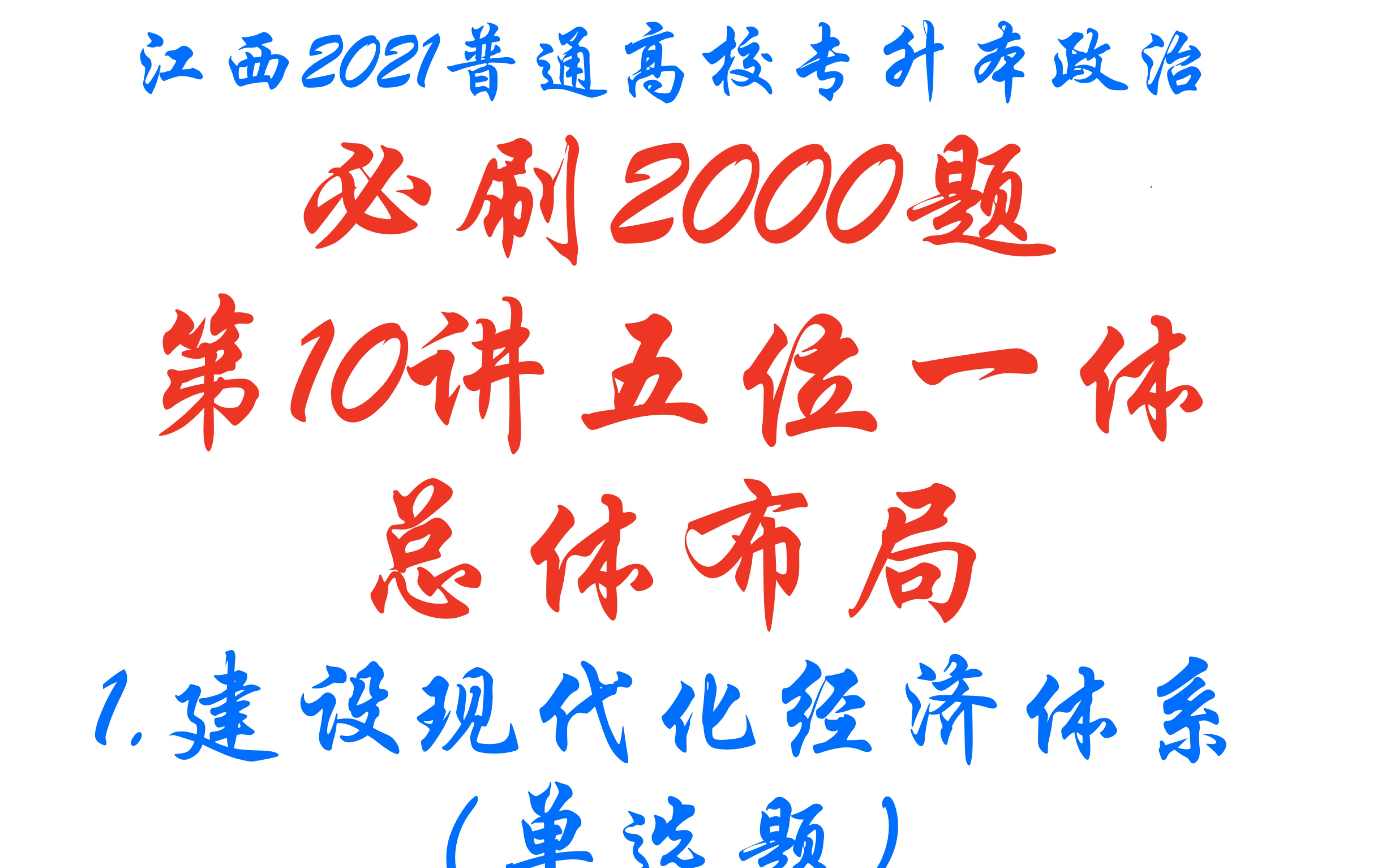 [图]［2021江西/山东/广东普通专升本政治习题］必刷2000题第10讲:五位一体总体布局（1）建设现代化经济体系