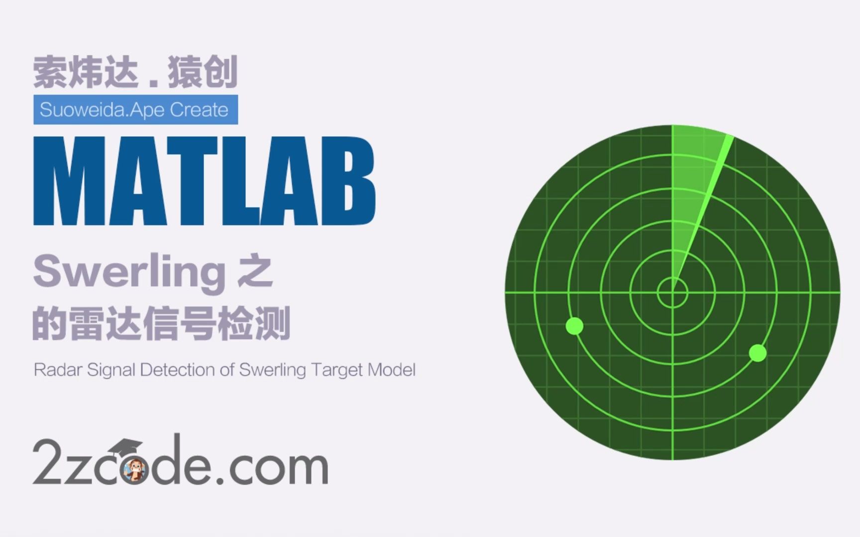 基于Matlab Swerling目标模型的雷达信号检测哔哩哔哩bilibili