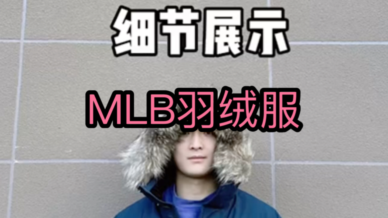 MLB顶级羽绒服细节展示 百搭利器这个冬天让它来温暖你!哔哩哔哩bilibili