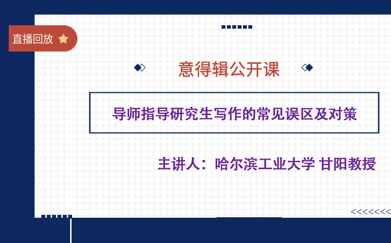 【直播回放】哈工大甘阳教授倾力指导:导师指导研究生写作的常见误区及对策哔哩哔哩bilibili