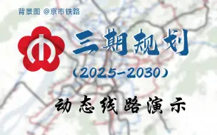 【南京地铁】南京地铁三期规划猜测 地图动态版