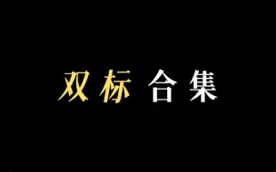 Download Video: 【何赵】细数那些双标瞬间