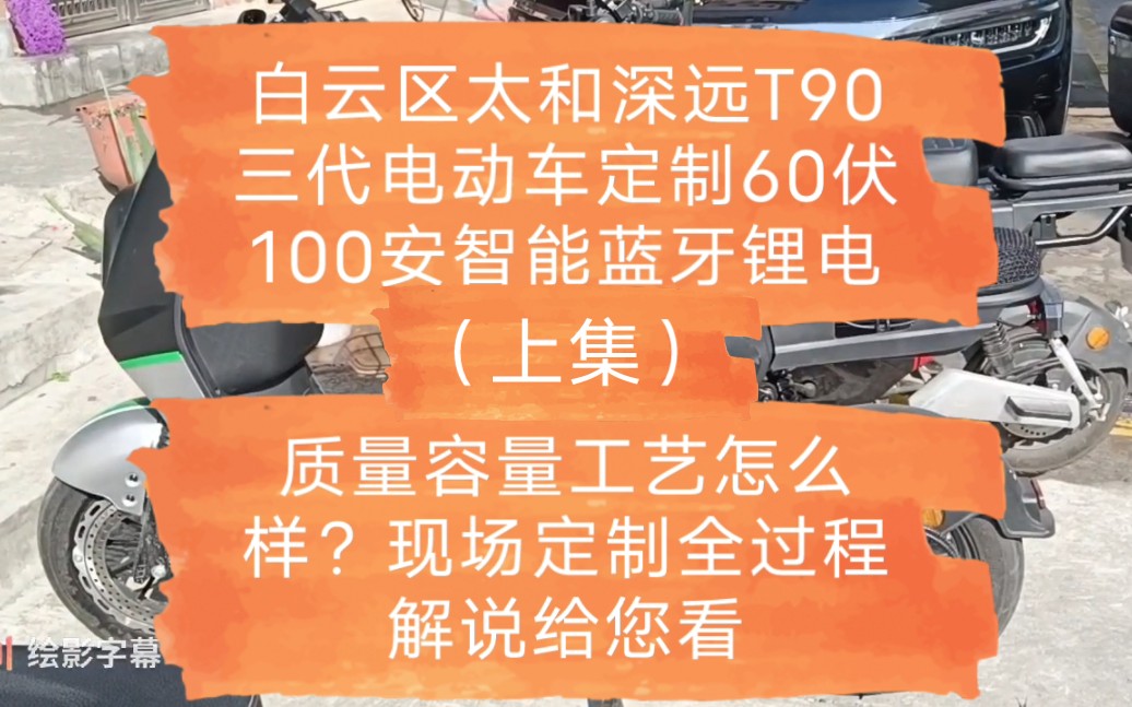 白云太和深远T90三代配60伏100安智能蓝牙锂电池,质量容量工艺怎么样,现场定制全过程解说给您看.(上集)哔哩哔哩bilibili