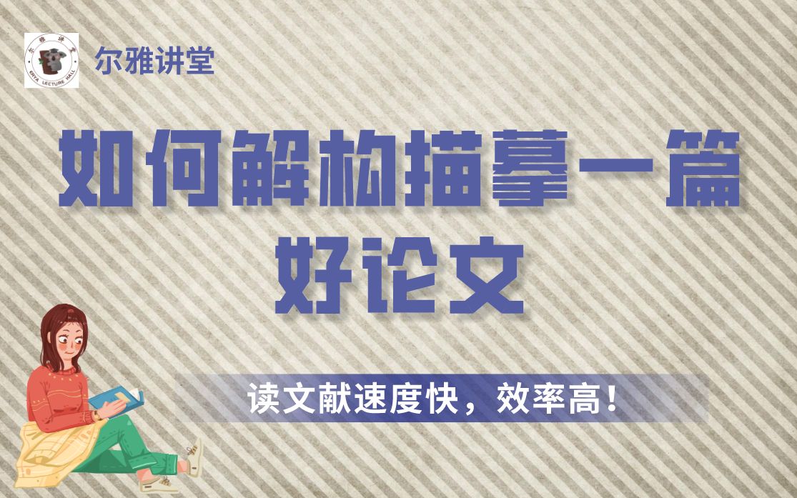 如何去学习借鉴别人的优秀论文?让你解构描摹一篇好论文!哔哩哔哩bilibili