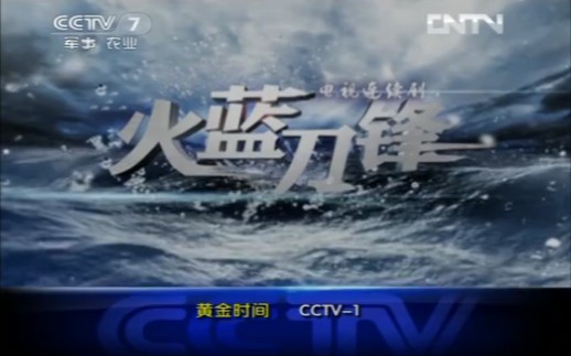 CCTV7军事农业频道,收视指南七套,2012.12.13 21:09.CCTV1火蓝刀锋预告.哔哩哔哩bilibili