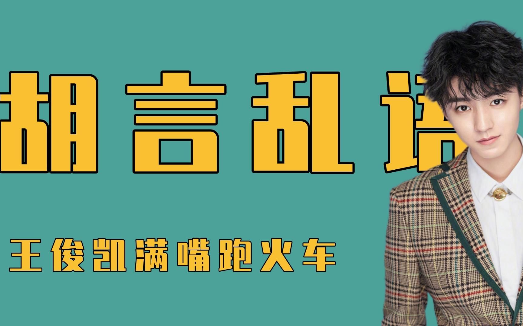 活動 胡說八道!王俊凱滿嘴跑火車,師傳李易峰一本正經胡言亂語!