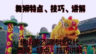 Video herunterladen: 传统文化传承舞狮、特点、技巧讲解，佛山黄飞鸿传统文化舞狮表演全过程，广东佛山舞狮特点