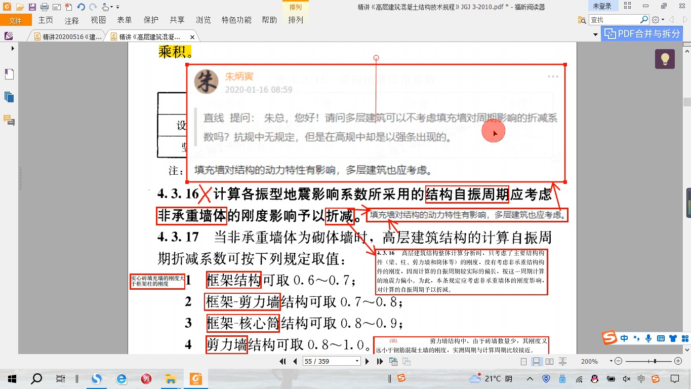 330高规4.3.16多层建筑要不要考虑非承重墙对自振周期影响?哔哩哔哩bilibili