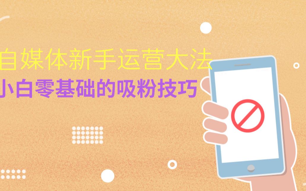 吸粉成交的技巧,这些方法超级实用!干货!哔哩哔哩bilibili