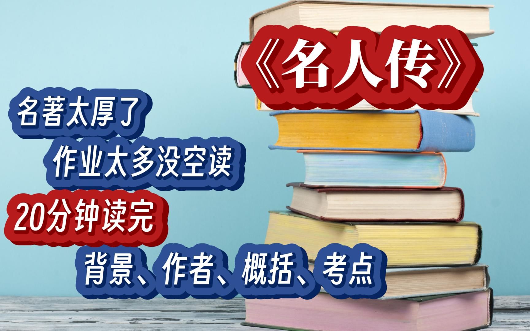 [图]《名人传》中小学统编教材名著导读含作者+背景+概括+考点