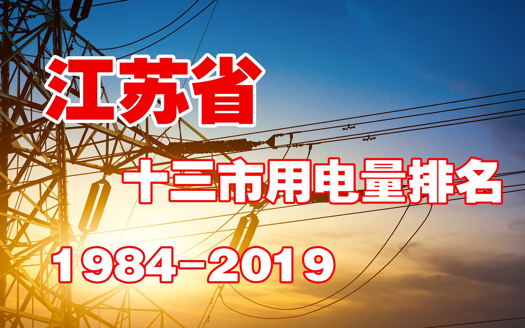 江苏省十三市用电量对比(南京、无锡、徐州、常州、苏州、南通、连云港、淮安、盐城、扬州、镇江、泰州、宿迁)哔哩哔哩bilibili
