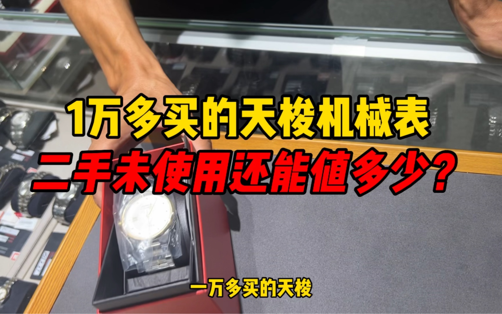 一万多买的天梭机械表二手未使用还能值多少?天梭机械表怎么样?哔哩哔哩bilibili