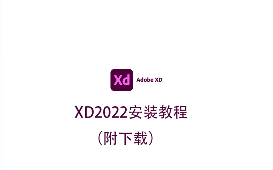 Adboe XD2022最新版软件下载安装教程(附下载)哔哩哔哩bilibili