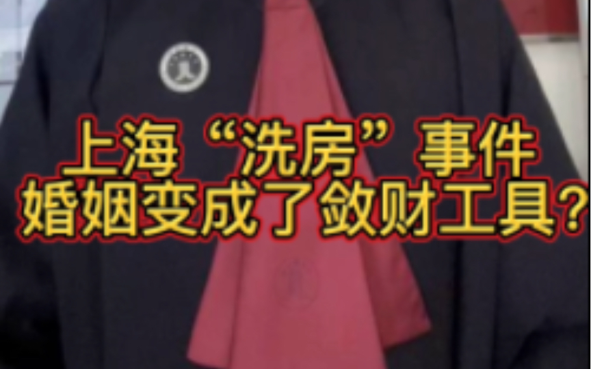 上海“洗房”事件你知道吗?记得点赞收藏转发让更多的人知道!哔哩哔哩bilibili