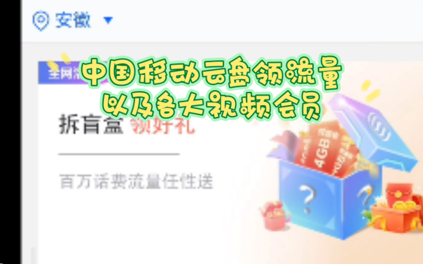 中国移动云盘app领流量以及各大视频会员哔哩哔哩bilibili