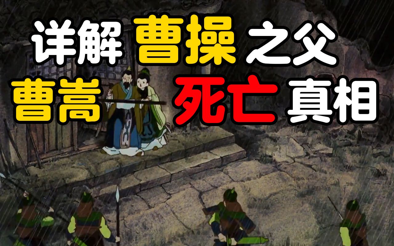 活动作品详解曹操之父曹嵩的死亡真相陶谦居然这么流氓真实的蜀汉06