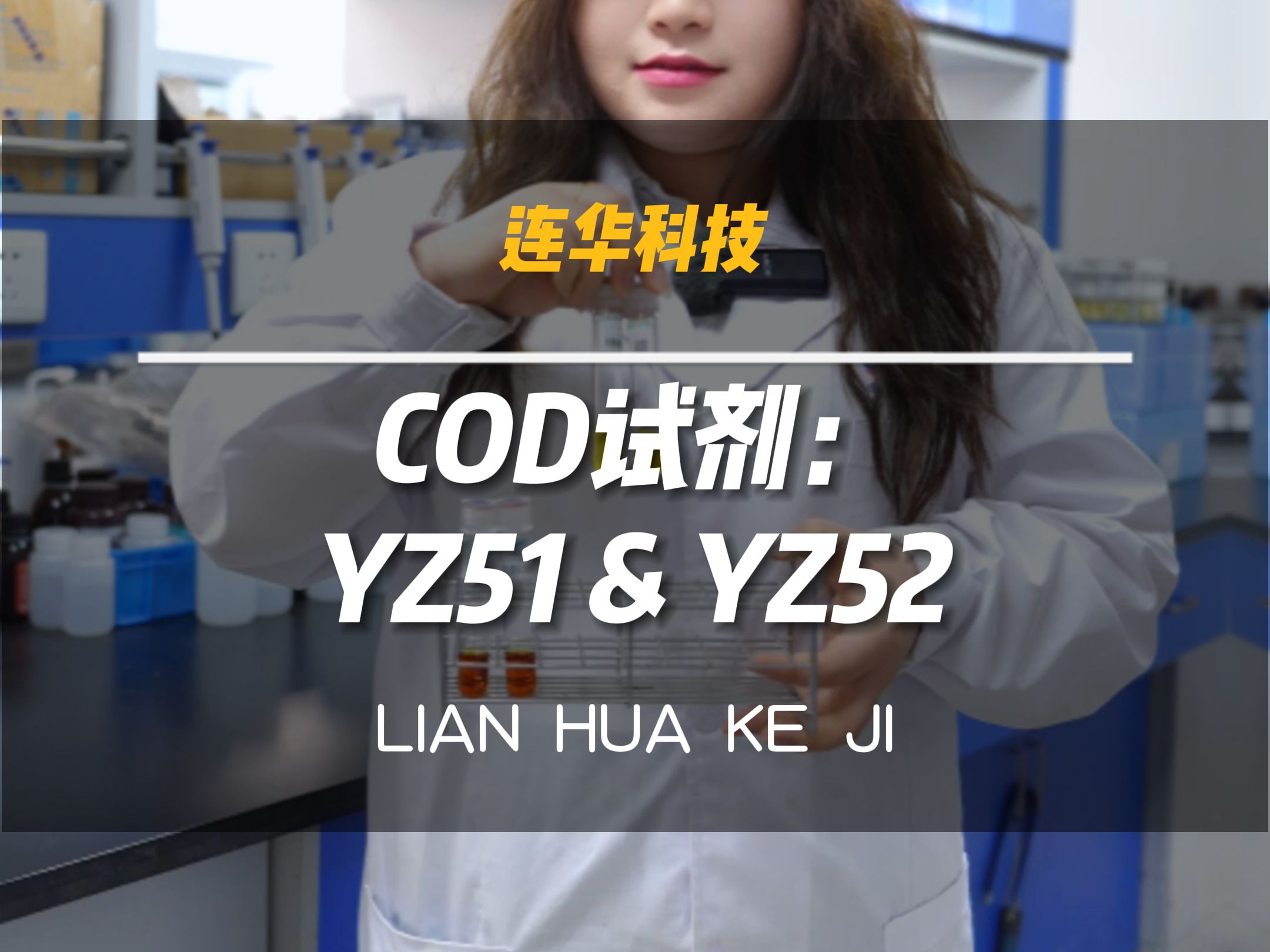 水质测定仪丨连华畅销COD试剂分享:YZ51&YZ52哔哩哔哩bilibili