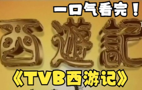 [图]一口气看TVB西游记第一部 全集30 第一集