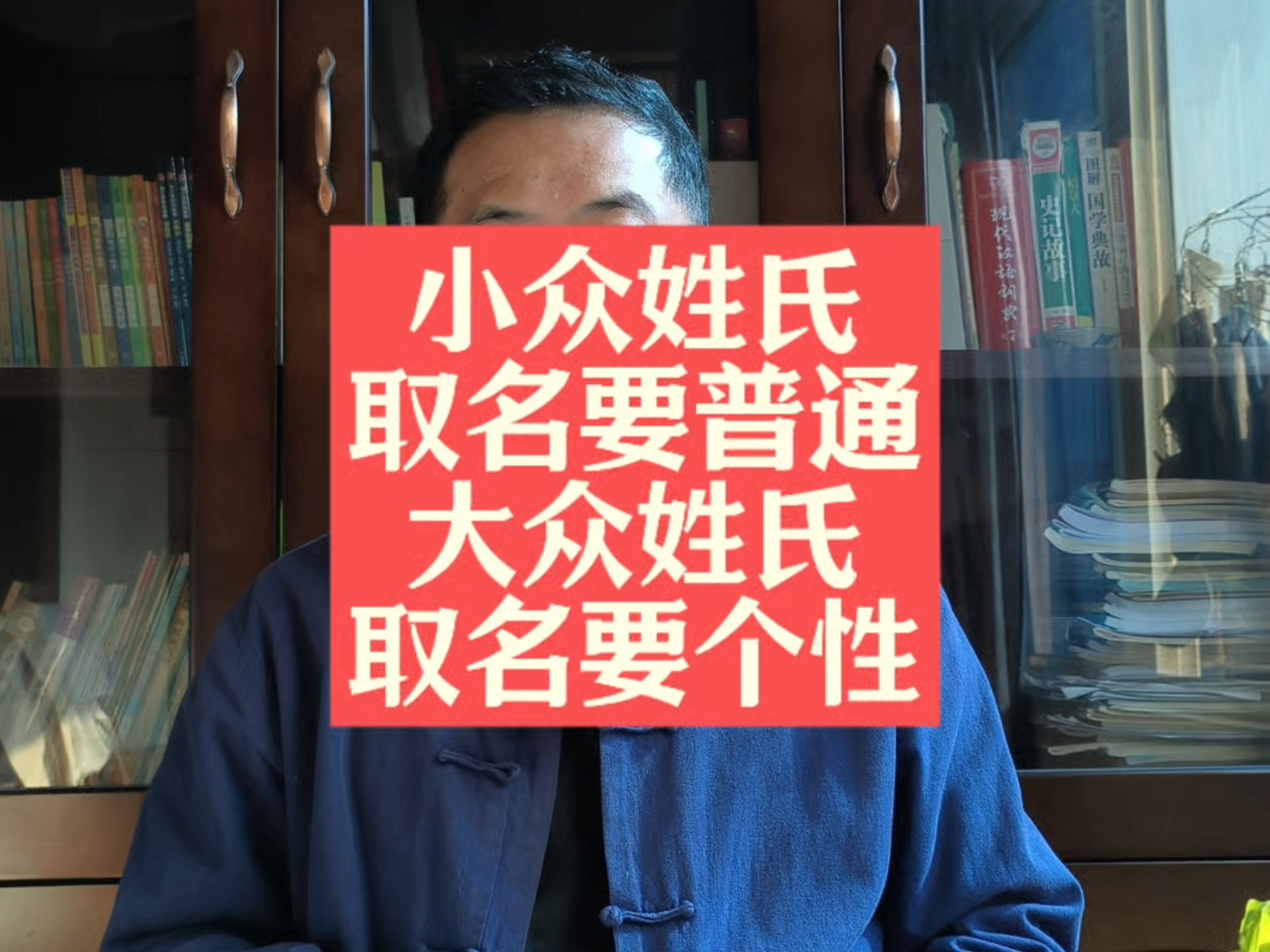 小众的姓氏,取名要普通一点;大众的姓氏,取名要个性一点.哔哩哔哩bilibili