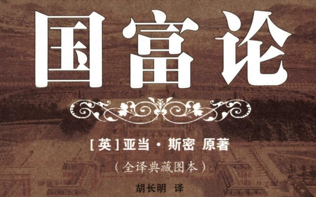 【必读经济学著作】《国富论》有声书合集|亚当ⷦ–說† 著|胡长明 译|人民日报出版社|强国富民的西方经济学“圣经”哔哩哔哩bilibili