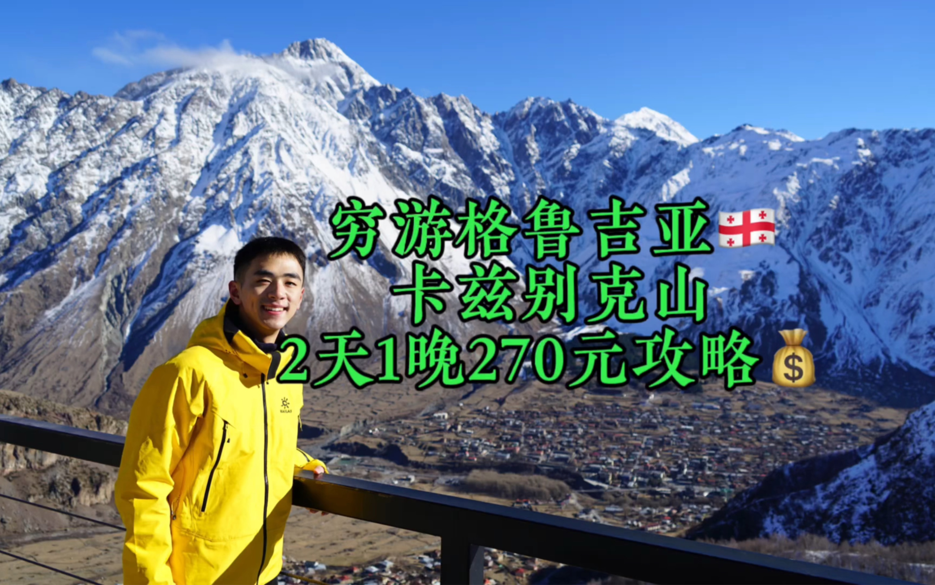 一个人穷游卡兹别克山 2天1晚270元攻略来啦!哔哩哔哩bilibili