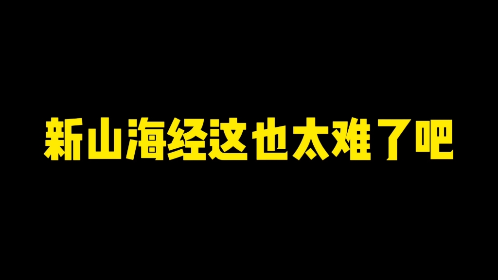 新山海经这也太难了吧,哪里难了?三个boss一直都这样网络游戏热门视频