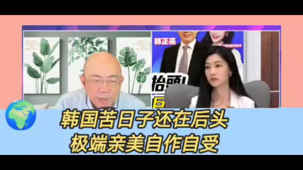 郭正亮:韩国左右横跳苦日子还在后面,极端亲美带不来好利多.中国暂停车用尿素出口,韩国库存只够用3个月.韩国尹锡悦就是个奇葩弱智.哔哩哔哩...