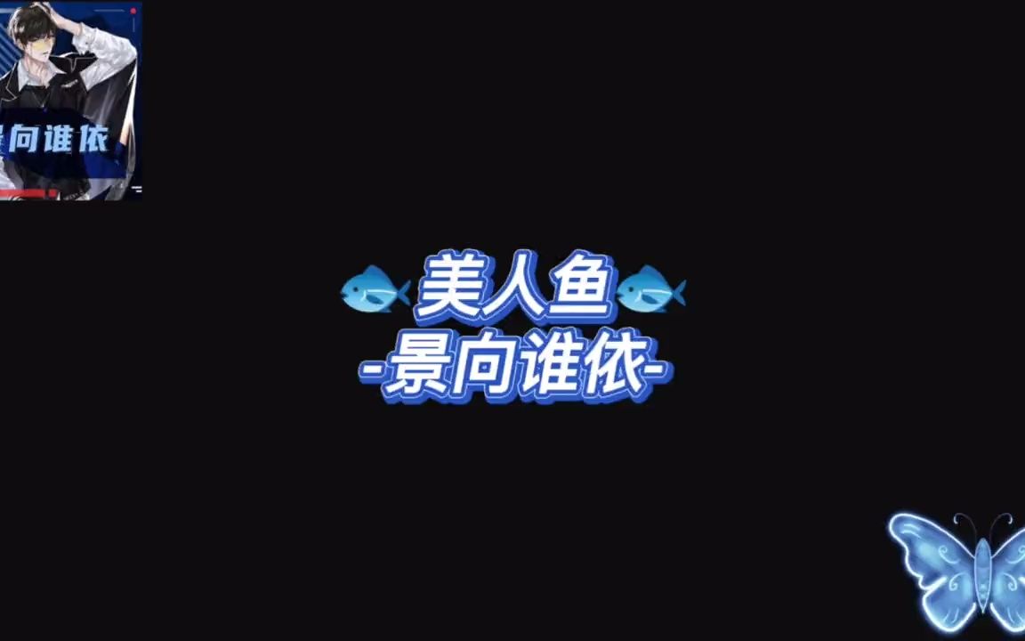 景向谁依直播《美人鱼》哔哩哔哩bilibili