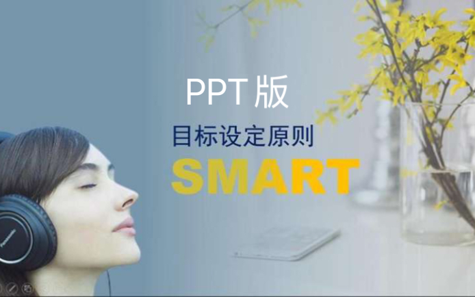 PPT版SMART目标设定原则哔哩哔哩bilibili