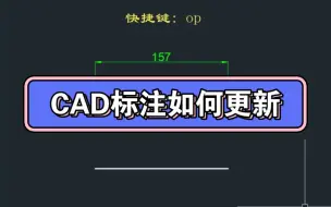 下载视频: CAD更新标注