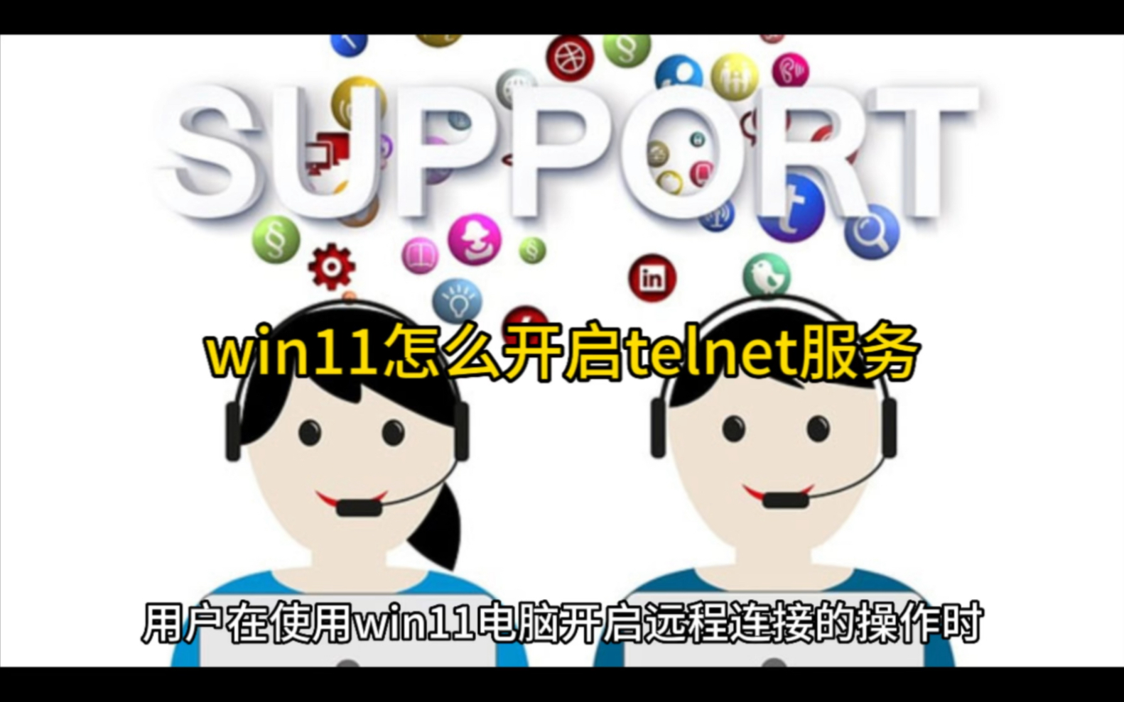 win11怎么开启telnet服务哔哩哔哩bilibili