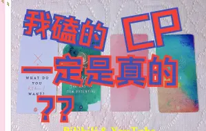 Download Video: 【CP占卜】你磕的CP是真的吗？装监控！偷看两人私下相处+心里话 全程高能！【不限次元 不限空间时间 大众占卜】 超准！