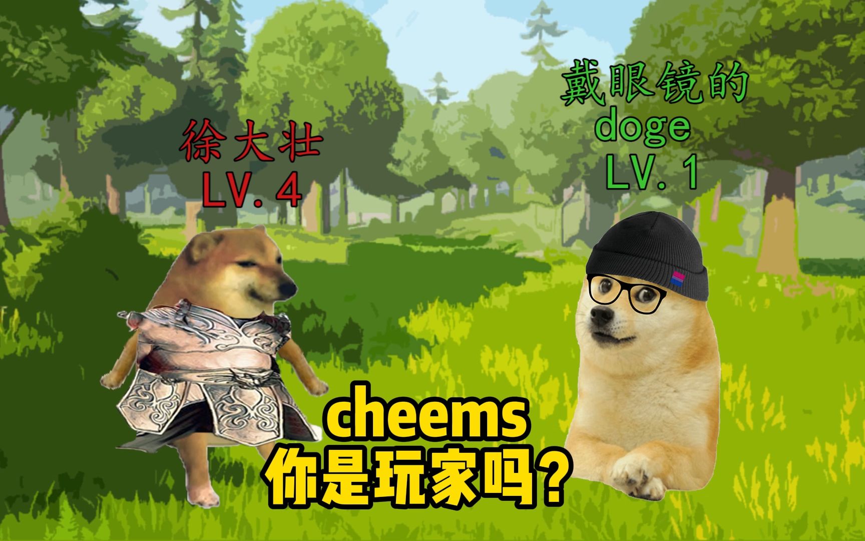 cheems 你也是野怪吗?哔哩哔哩bilibili