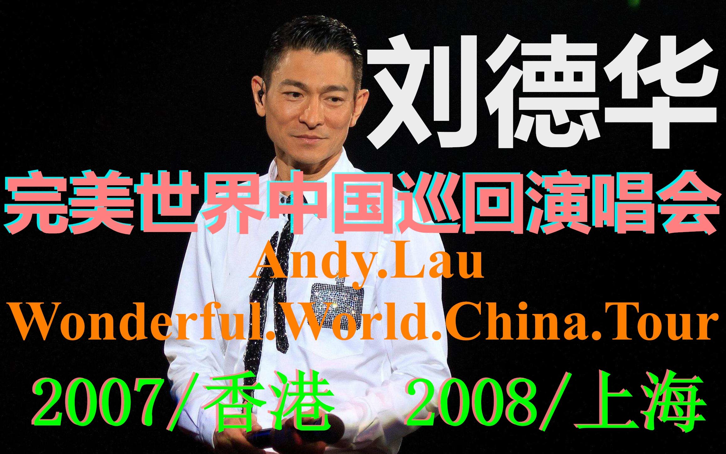 [图]刘德华【完美世界中国巡回演唱会】上海/香港站Andy.Lau.Wonderful.World.China.Tour