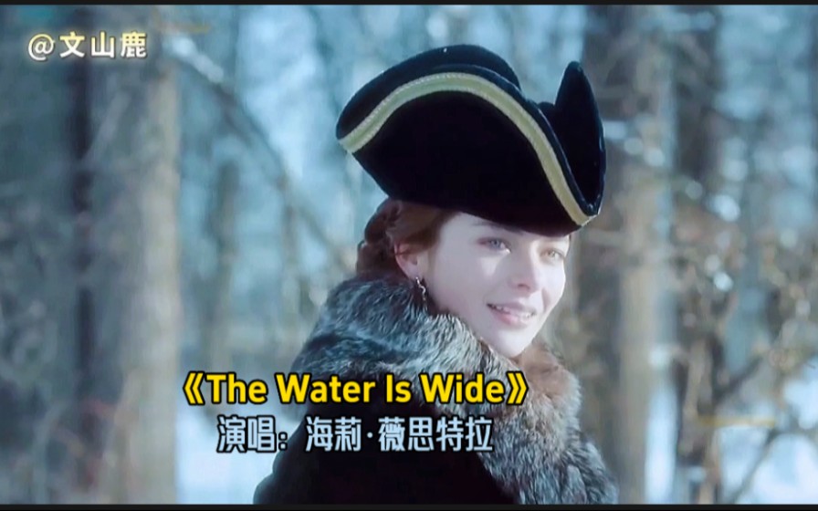 歌坛天后海莉不朽金曲《The Water Is Wide》,听醉了,天籁之音哔哩哔哩bilibili