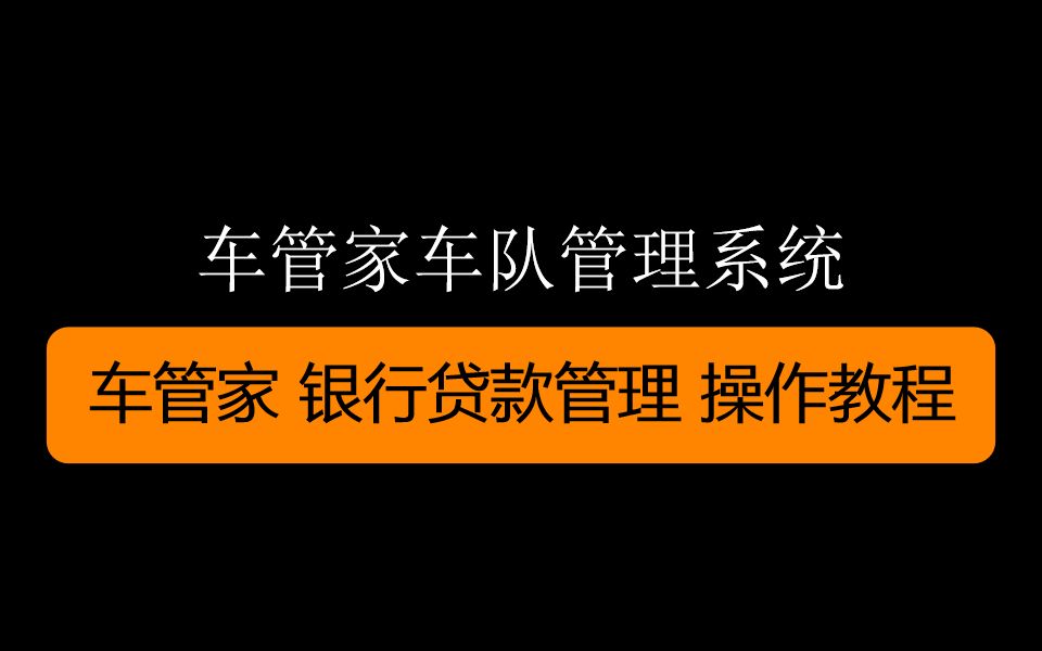 车管家 银行贷款管理 操作教程哔哩哔哩bilibili