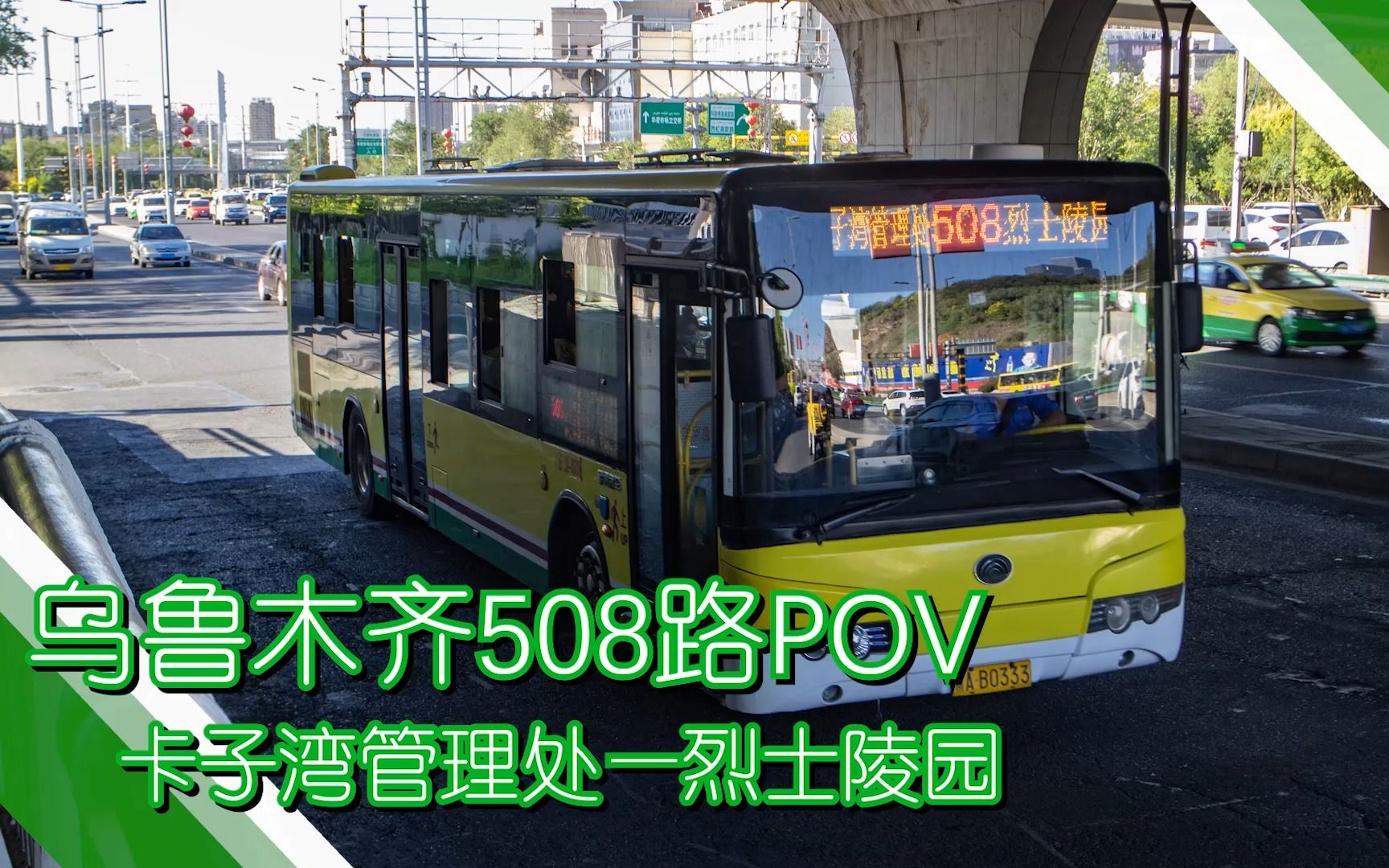 【河滩快线 乌鲁木齐公交POV】508路(卡子湾管理处—烈士陵园)哔哩哔哩bilibili