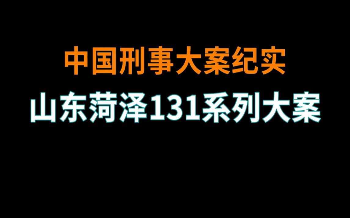 [图]山东菏泽系列大案 - 中国刑事大案纪实 - 刑事案件要案记录