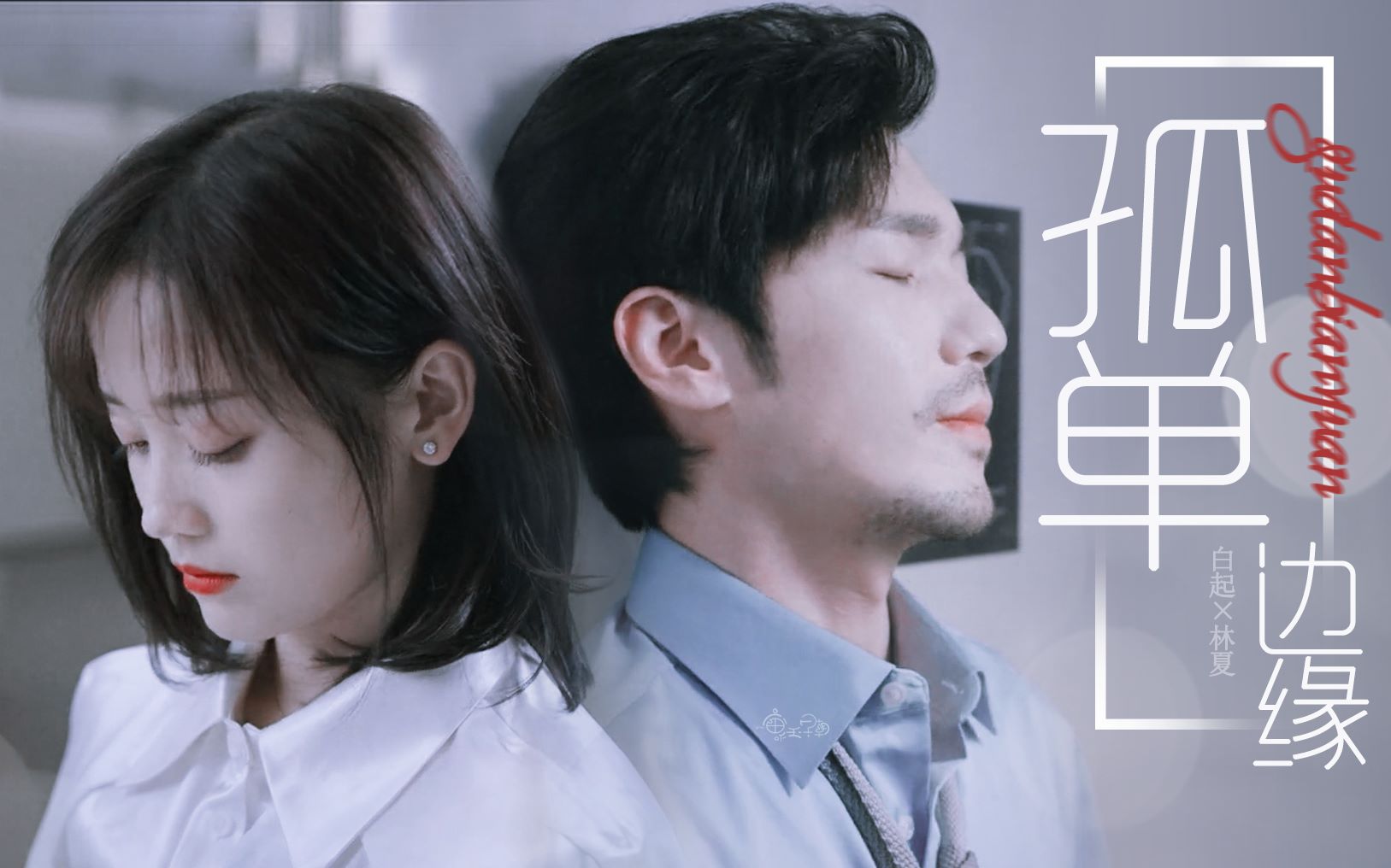 蓬莱间白起林夏孤单边缘