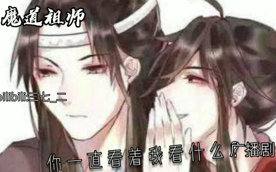 [图]【魔道祖师广播剧】魏婴:我好看么？  蓝湛:好看！