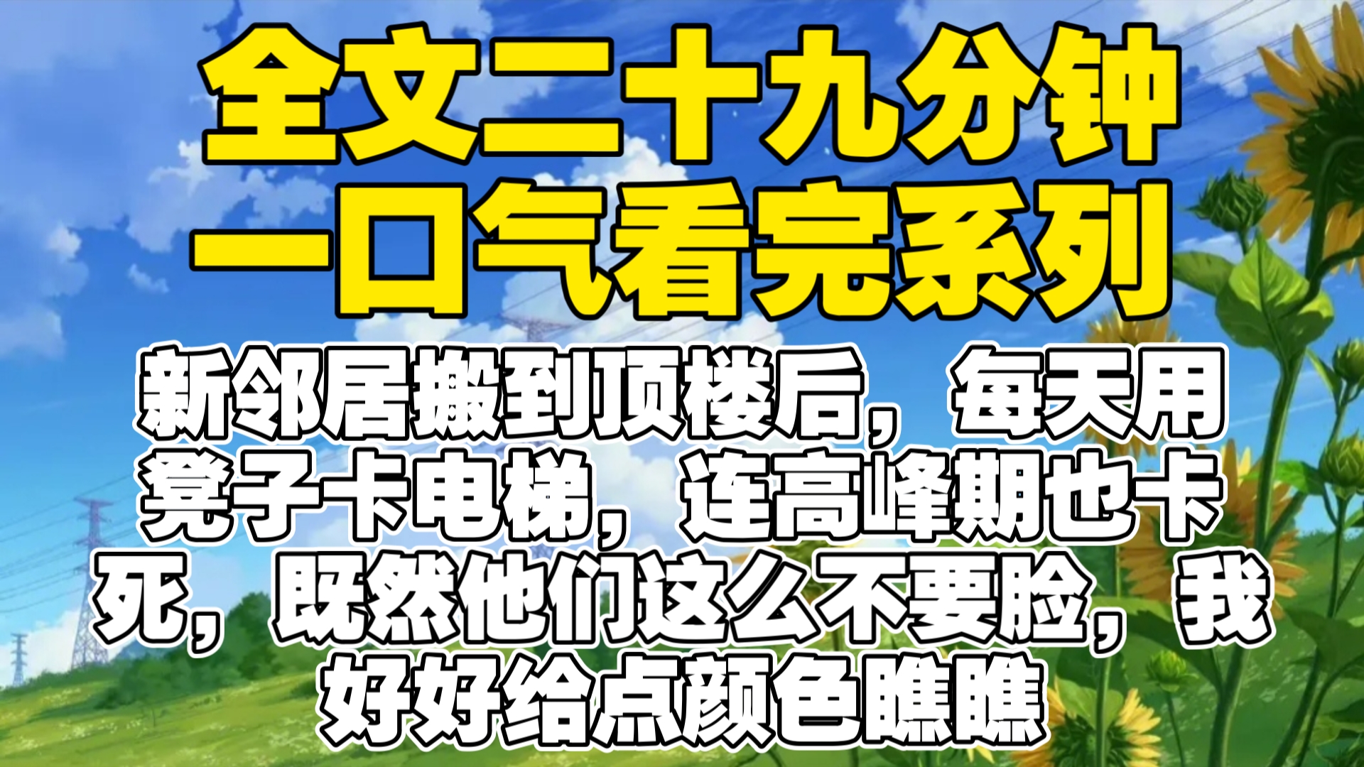 【全文已完结】新邻居搬到顶楼后,每天用凳子卡电梯,连高峰期也卡死,既然他们这么不要脸,我好好给点颜色瞧瞧哔哩哔哩bilibili