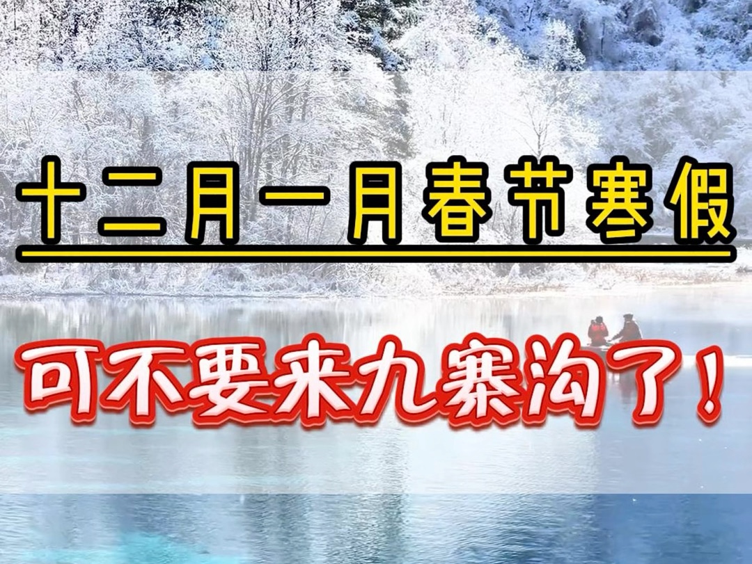 奉劝大家千万不要12月份,一月份寒假春节来四川九寨沟了,网上很多攻略都是外地人写给外地人的#四川旅游攻略 #四川旅游 #九寨沟旅游攻略#都江堰哔...