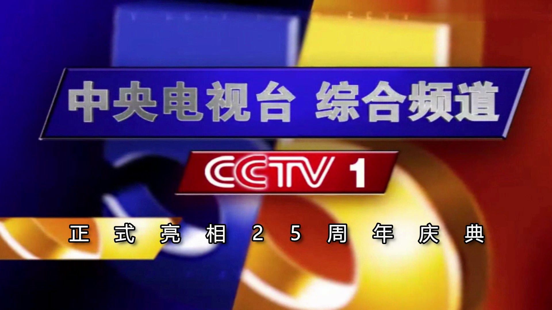 cctv是什么频道(cctv1综合频道)
