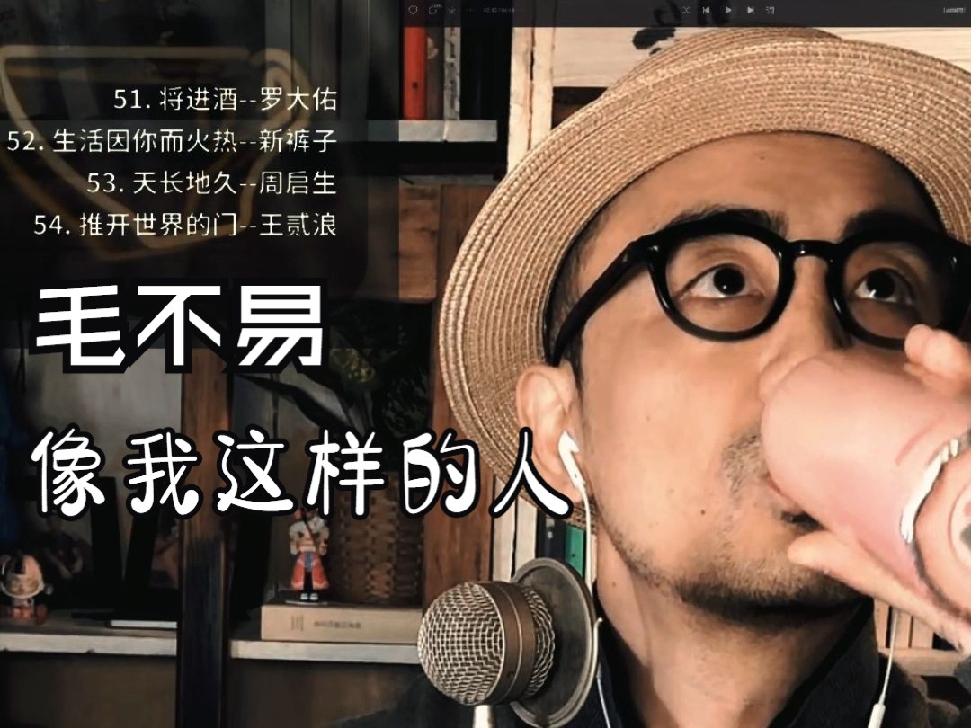 吹个斜斜的口哨.像我这样的人--cover毛不易