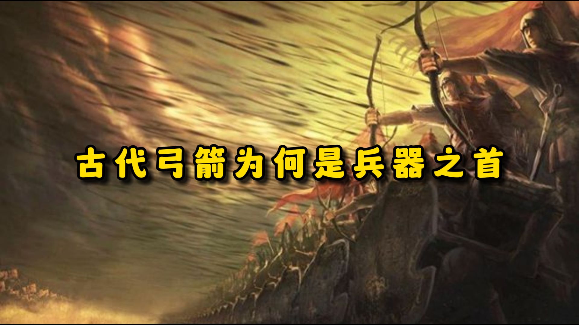 古代弓箭为何是兵器之首-胖哥说句话-胖哥说句话-哔哩哔哩视频
