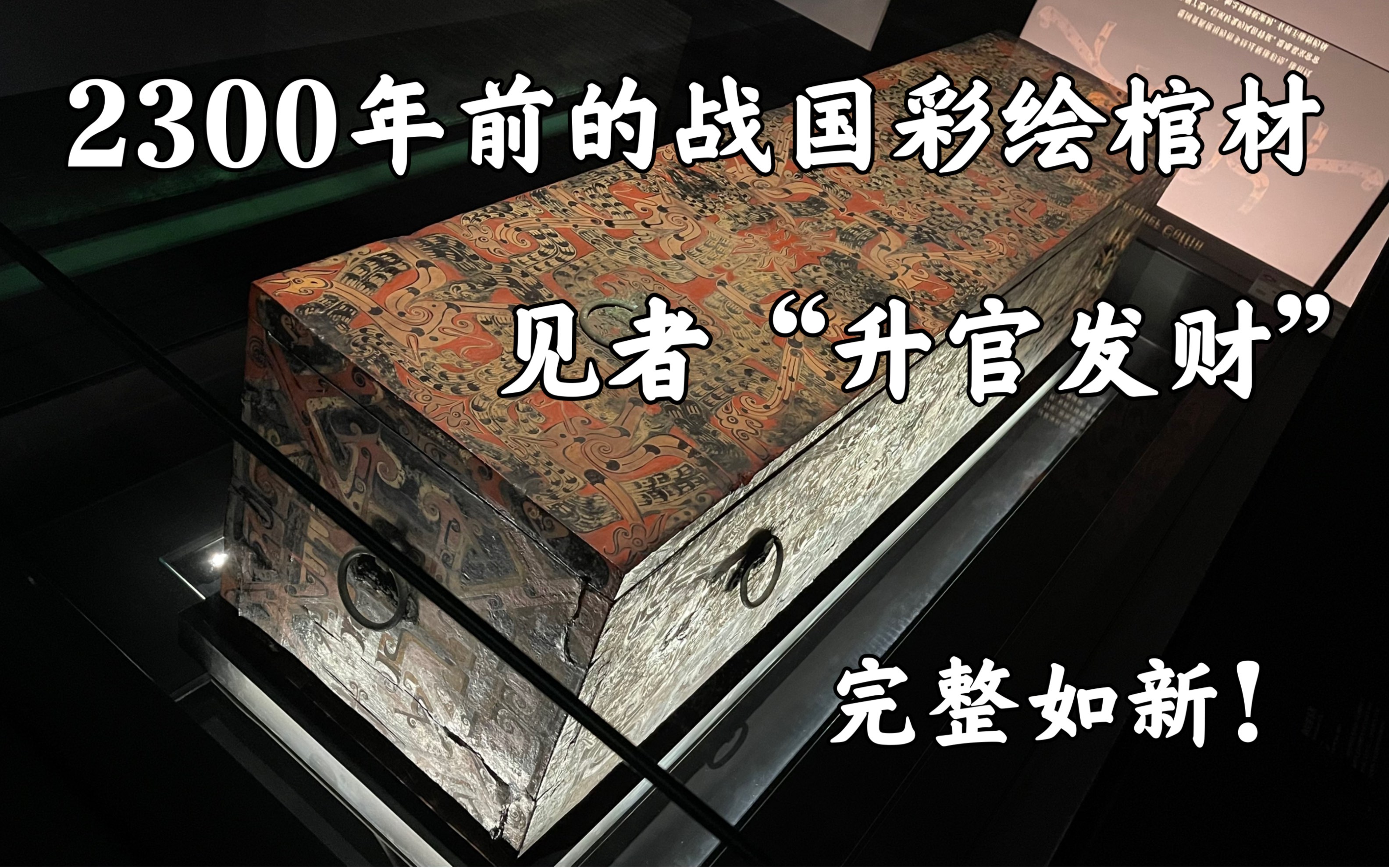 2300年前的战国彩绘棺材,完整如新,见者“升官发财”哔哩哔哩bilibili